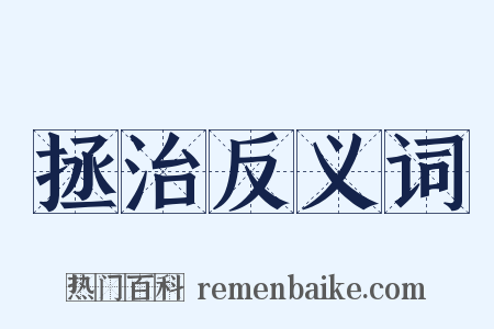 拯治反义词是什么意思的图片